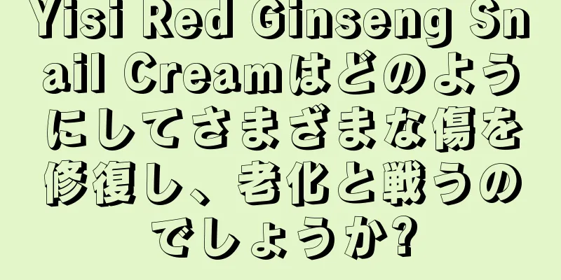 Yisi Red Ginseng Snail Creamはどのようにしてさまざまな傷を修復し、老化と戦うのでしょうか?