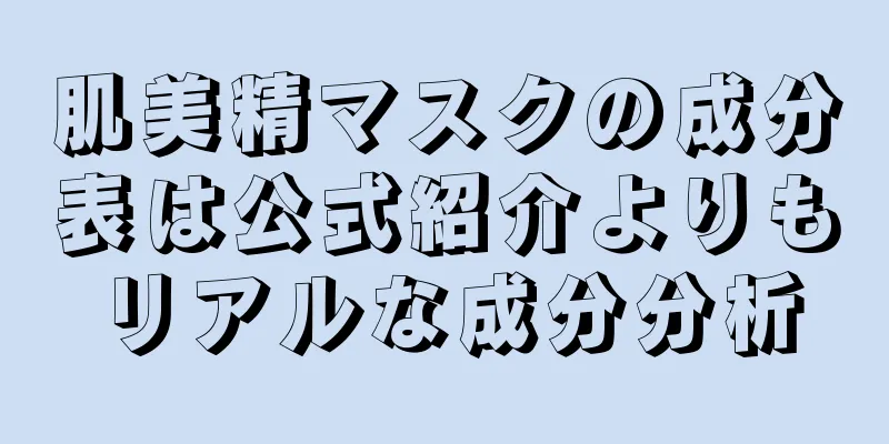 肌美精マスクの成分表は公式紹介よりもリアルな成分分析