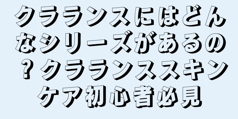 クラランスにはどんなシリーズがあるの？クラランススキンケア初心者必見