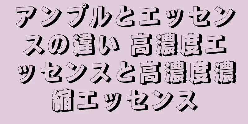 アンプルとエッセンスの違い 高濃度エッセンスと高濃度濃縮エッセンス