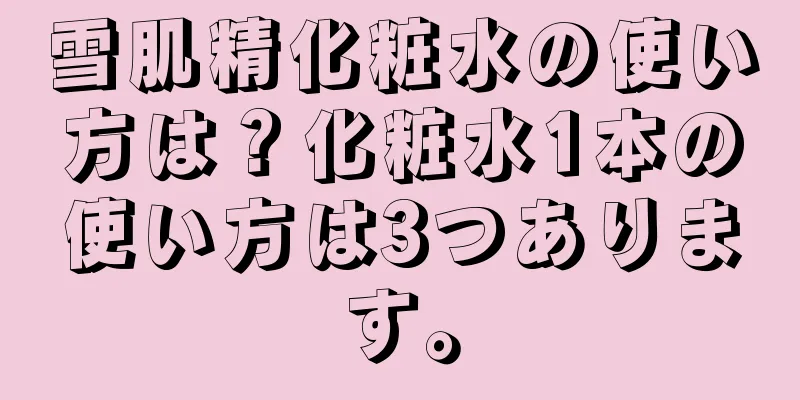 雪肌精化粧水の使い方は？化粧水1本の使い方は3つあります。