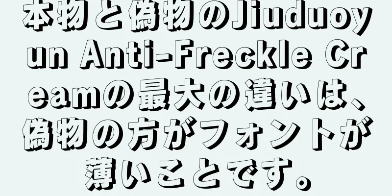 本物と偽物のJiuduoyun Anti-Freckle Creamの最大の違いは、偽物の方がフォントが薄いことです。