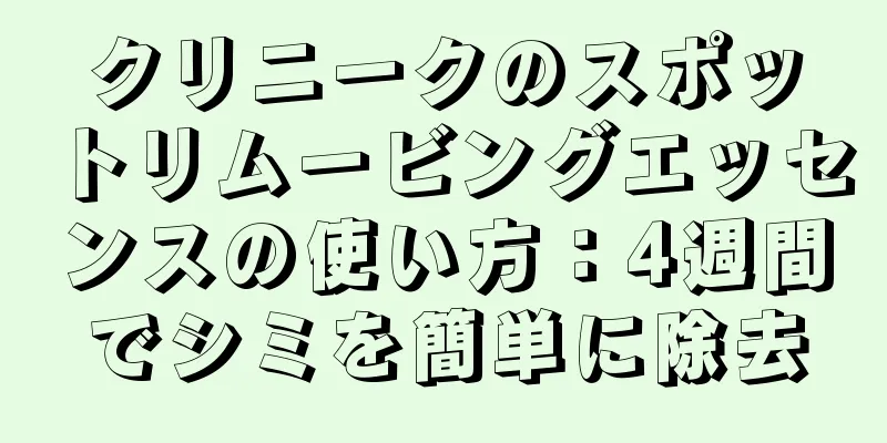 クリニークのスポットリムービングエッセンスの使い方：4週間でシミを簡単に除去