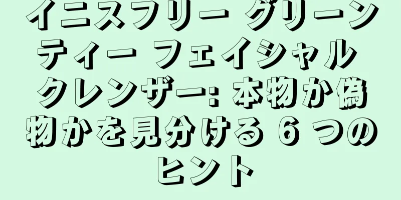 イニスフリー グリーンティー フェイシャル クレンザー: 本物か偽物かを見分ける 6 つのヒント