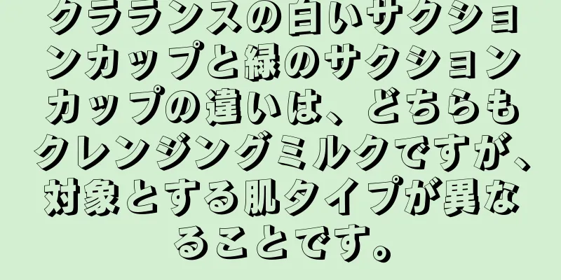 クラランスの白いサクションカップと緑のサクションカップの違いは、どちらもクレンジングミルクですが、対象とする肌タイプが異なることです。