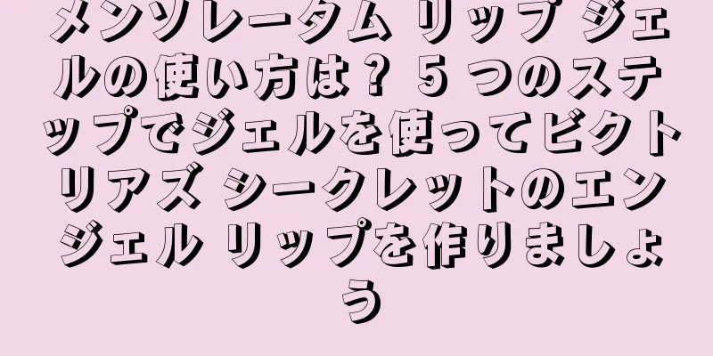 メンソレータム リップ ジェルの使い方は？ 5 つのステップでジェルを使ってビクトリアズ シークレットのエンジェル リップを作りましょう