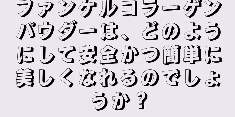 ファンケルコラーゲンパウダーは、どのようにして安全かつ簡単に美しくなれるのでしょうか？