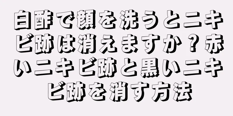 白酢で顔を洗うとニキビ跡は消えますか？赤いニキビ跡と黒いニキビ跡を消す方法