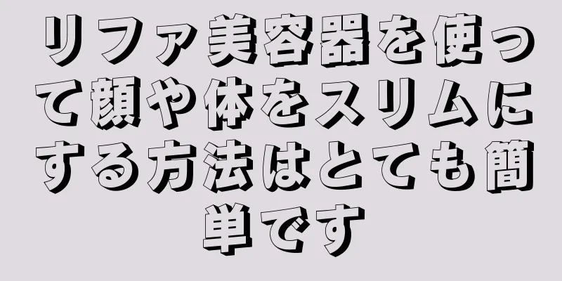 リファ美容器を使って顔や体をスリムにする方法はとても簡単です