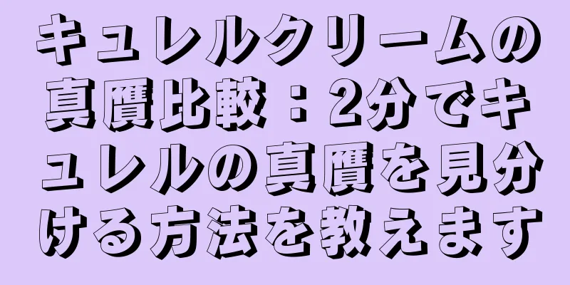 キュレルクリームの真贋比較：2分でキュレルの真贋を見分ける方法を教えます