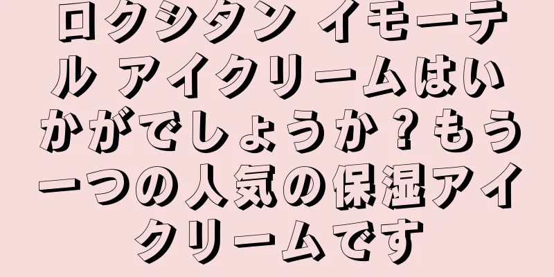 ロクシタン イモーテル アイクリームはいかがでしょうか？もう一つの人気の保湿アイクリームです