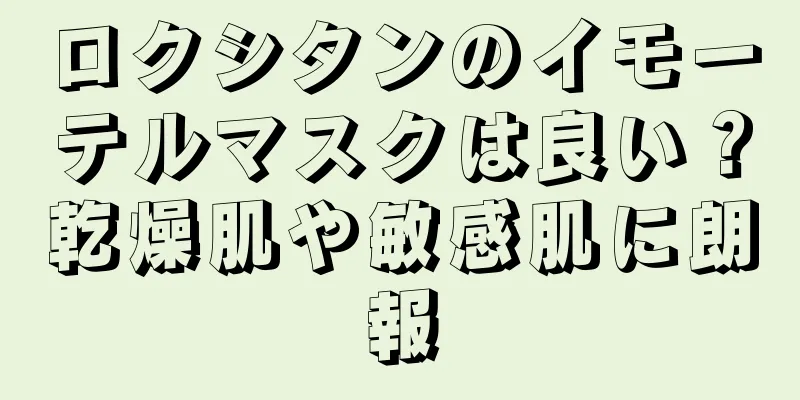 ロクシタンのイモーテルマスクは良い？乾燥肌や敏感肌に朗報