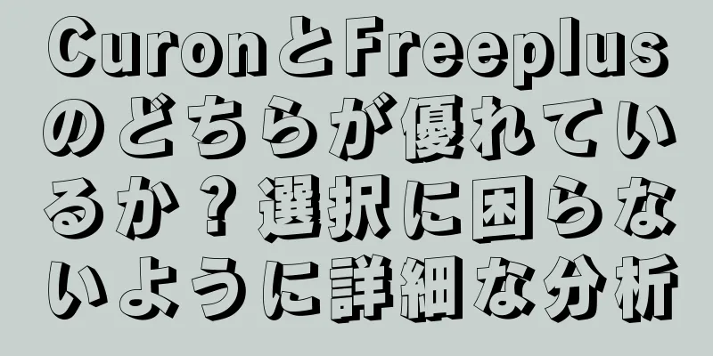 CuronとFreeplusのどちらが優れているか？選択に困らないように詳細な分析