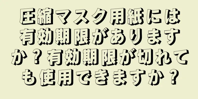 圧縮マスク用紙には有効期限がありますか？有効期限が切れても使用できますか？