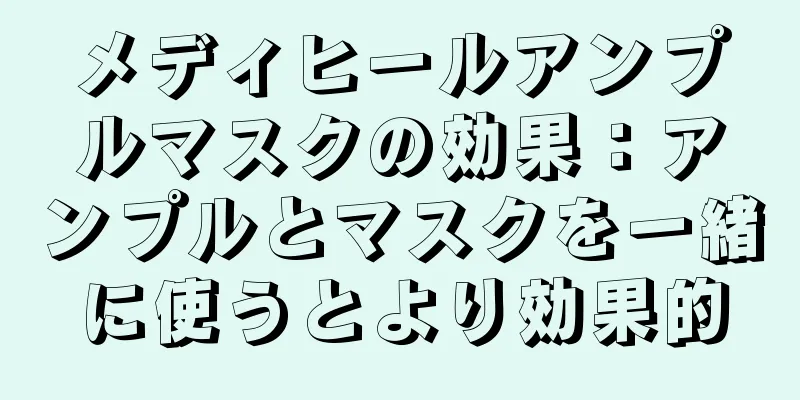 メディヒールアンプルマスクの効果：アンプルとマスクを一緒に使うとより効果的