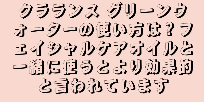 クラランス グリーンウォーターの使い方は？フェイシャルケアオイルと一緒に使うとより効果的と言われています