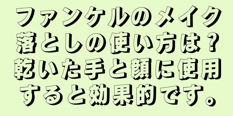 ファンケルのメイク落としの使い方は？乾いた手と顔に使用すると効果的です。