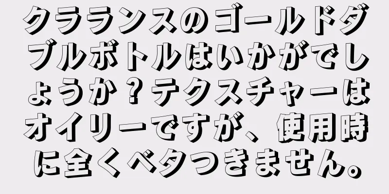 クラランスのゴールドダブルボトルはいかがでしょうか？テクスチャーはオイリーですが、使用時に全くベタつきません。