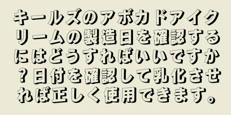 キールズのアボカドアイクリームの製造日を確認するにはどうすればいいですか？日付を確認して乳化させれば正しく使用できます。