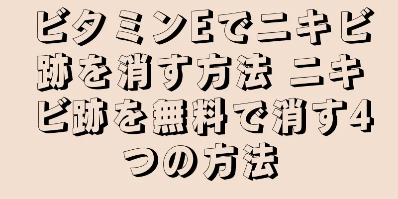 ビタミンEでニキビ跡を消す方法 ニキビ跡を無料で消す4つの方法