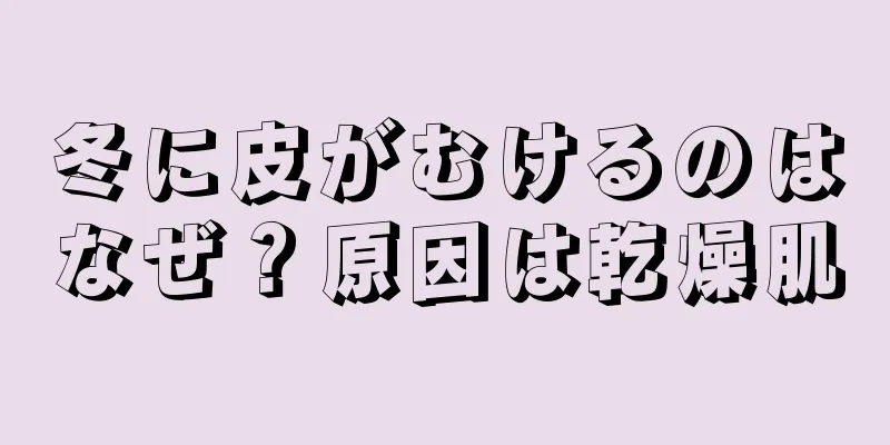 冬に皮がむけるのはなぜ？原因は乾燥肌