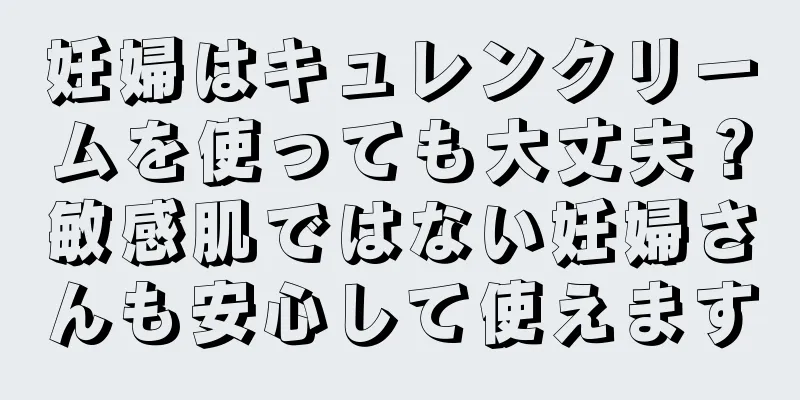 妊婦はキュレンクリームを使っても大丈夫？敏感肌ではない妊婦さんも安心して使えます