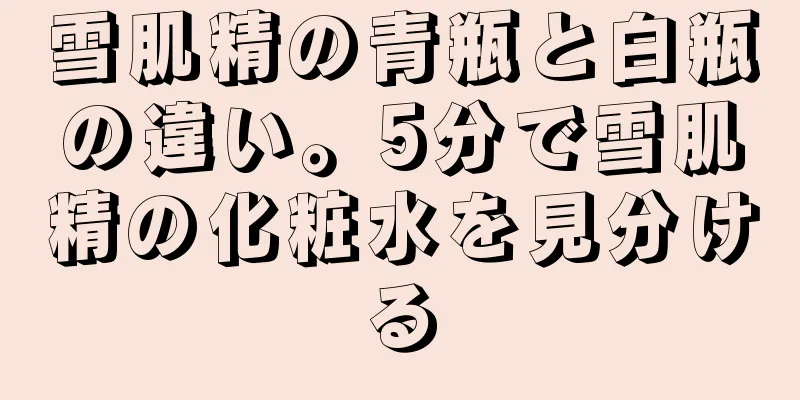 雪肌精の青瓶と白瓶の違い。5分で雪肌精の化粧水を見分ける