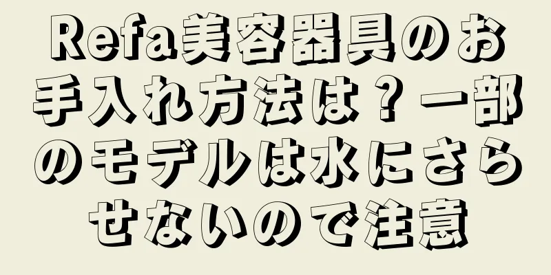 Refa美容器具のお手入れ方法は？一部のモデルは水にさらせないので注意