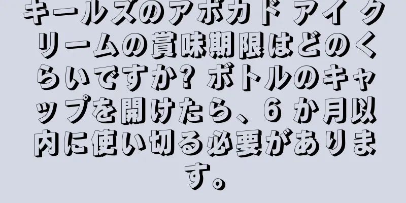 キールズのアボカド アイ クリームの賞味期限はどのくらいですか? ボトルのキャップを開けたら、6 か月以内に使い切る必要があります。