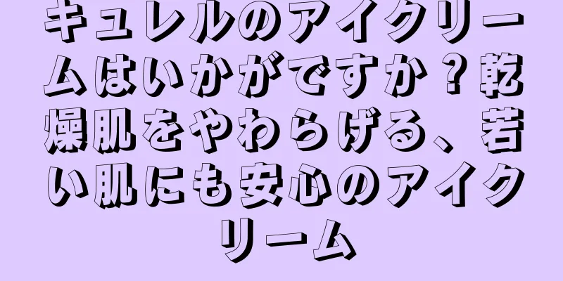 キュレルのアイクリームはいかがですか？乾燥肌をやわらげる、若い肌にも安心のアイクリーム