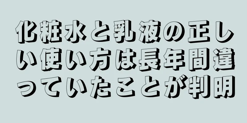 化粧水と乳液の正しい使い方は長年間違っていたことが判明