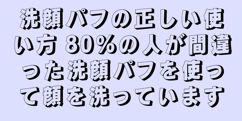 洗顔パフの正しい使い方 80%の人が間違った洗顔パフを使って顔を洗っています