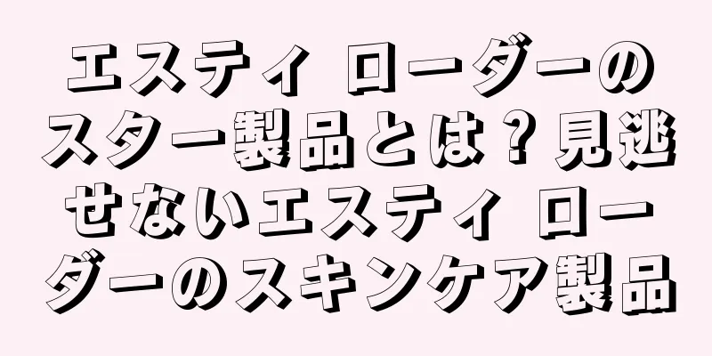 エスティ ローダーのスター製品とは？見逃せないエスティ ローダーのスキンケア製品