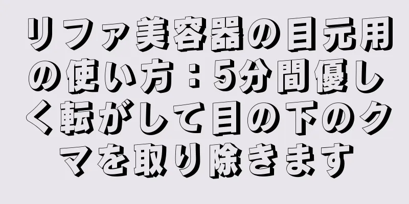 リファ美容器の目元用の使い方：5分間優しく転がして目の下のクマを取り除きます