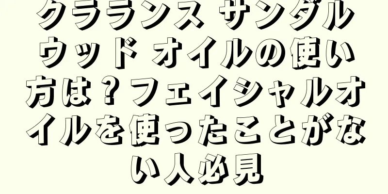 クラランス サンダルウッド オイルの使い方は？フェイシャルオイルを使ったことがない人必見