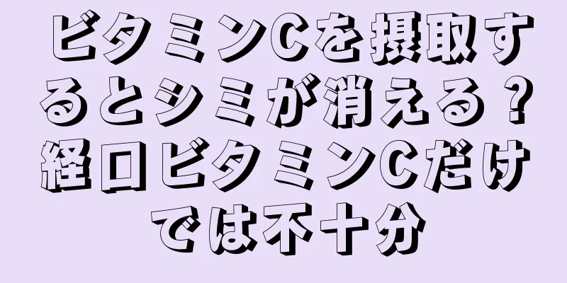 ビタミンCを摂取するとシミが消える？経口ビタミンCだけでは不十分