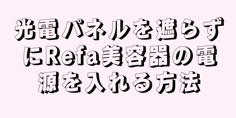 光電パネルを遮らずにRefa美容器の電源を入れる方法