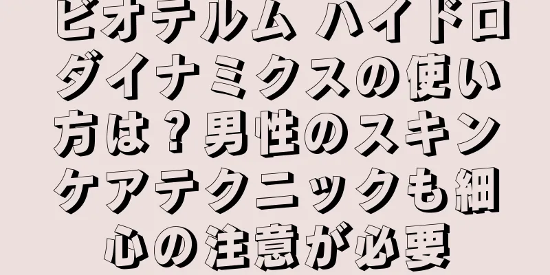 ビオテルム ハイドロダイナミクスの使い方は？男性のスキンケアテクニックも細心の注意が必要