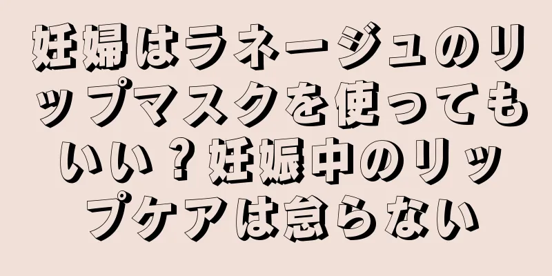 妊婦はラネージュのリップマスクを使ってもいい？妊娠中のリップケアは怠らない