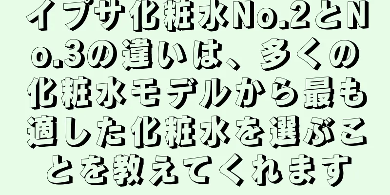 イプサ化粧水No.2とNo.3の違いは、多くの化粧水モデルから最も適した化粧水を選ぶことを教えてくれます