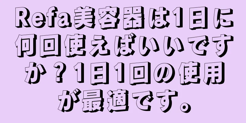 Refa美容器は1日に何回使えばいいですか？1日1回の使用が最適です。