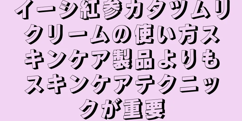 イーシ紅参カタツムリクリームの使い方スキンケア製品よりもスキンケアテクニックが重要