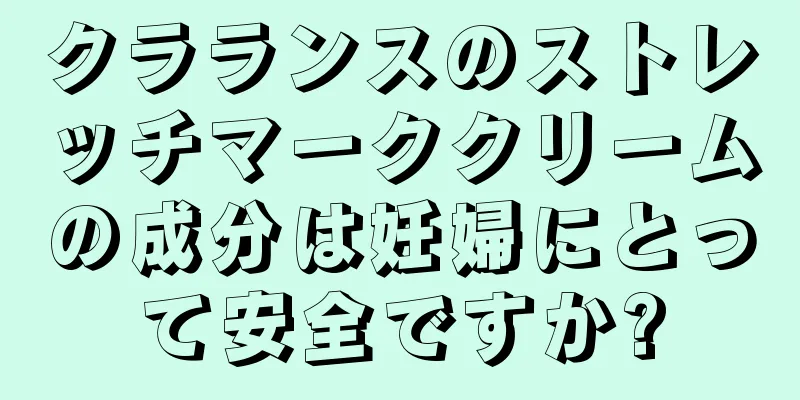 クラランスのストレッチマーククリームの成分は妊婦にとって安全ですか?