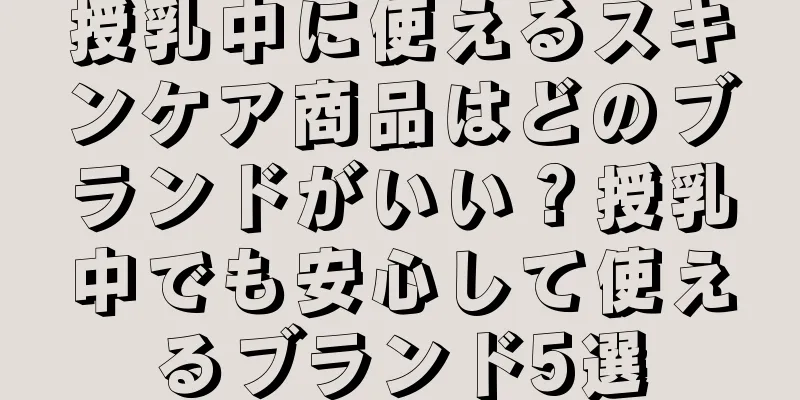 授乳中に使えるスキンケア商品はどのブランドがいい？授乳中でも安心して使えるブランド5選