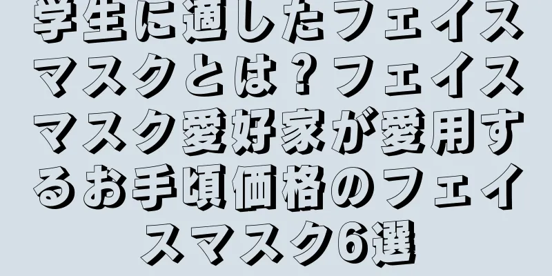 学生に適したフェイスマスクとは？フェイスマスク愛好家が愛用するお手頃価格のフェイスマスク6選