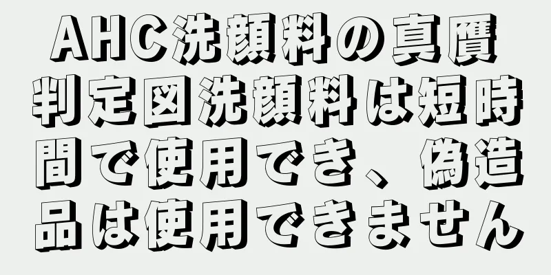 AHC洗顔料の真贋判定図洗顔料は短時間で使用でき、偽造品は使用できません