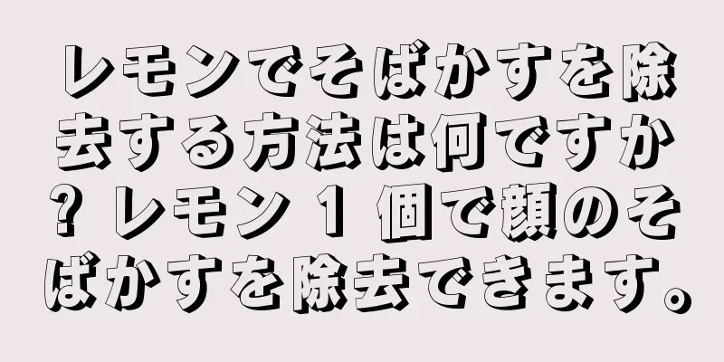 レモンでそばかすを除去する方法は何ですか? レモン 1 個で顔のそばかすを除去できます。