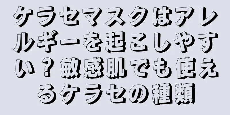 ケラセマスクはアレルギーを起こしやすい？敏感肌でも使えるケラセの種類