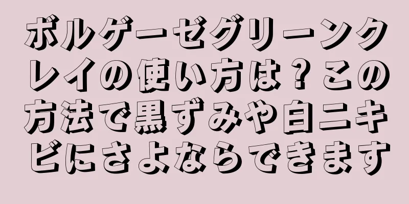 ボルゲーゼグリーンクレイの使い方は？この方法で黒ずみや白ニキビにさよならできます