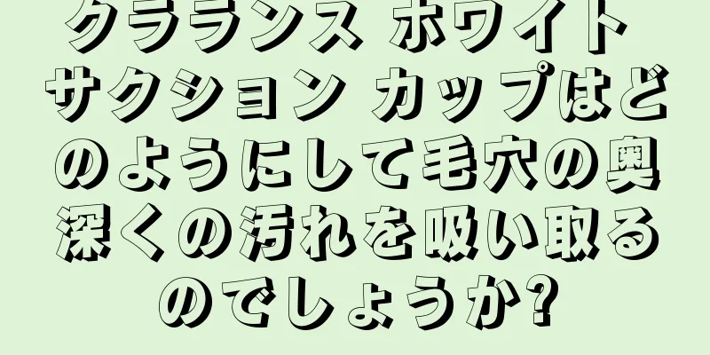 クラランス ホワイト サクション カップはどのようにして毛穴の奥深くの汚れを吸い取るのでしょうか?